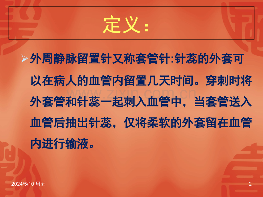 静脉留置针培训ppt课件.ppt_第2页