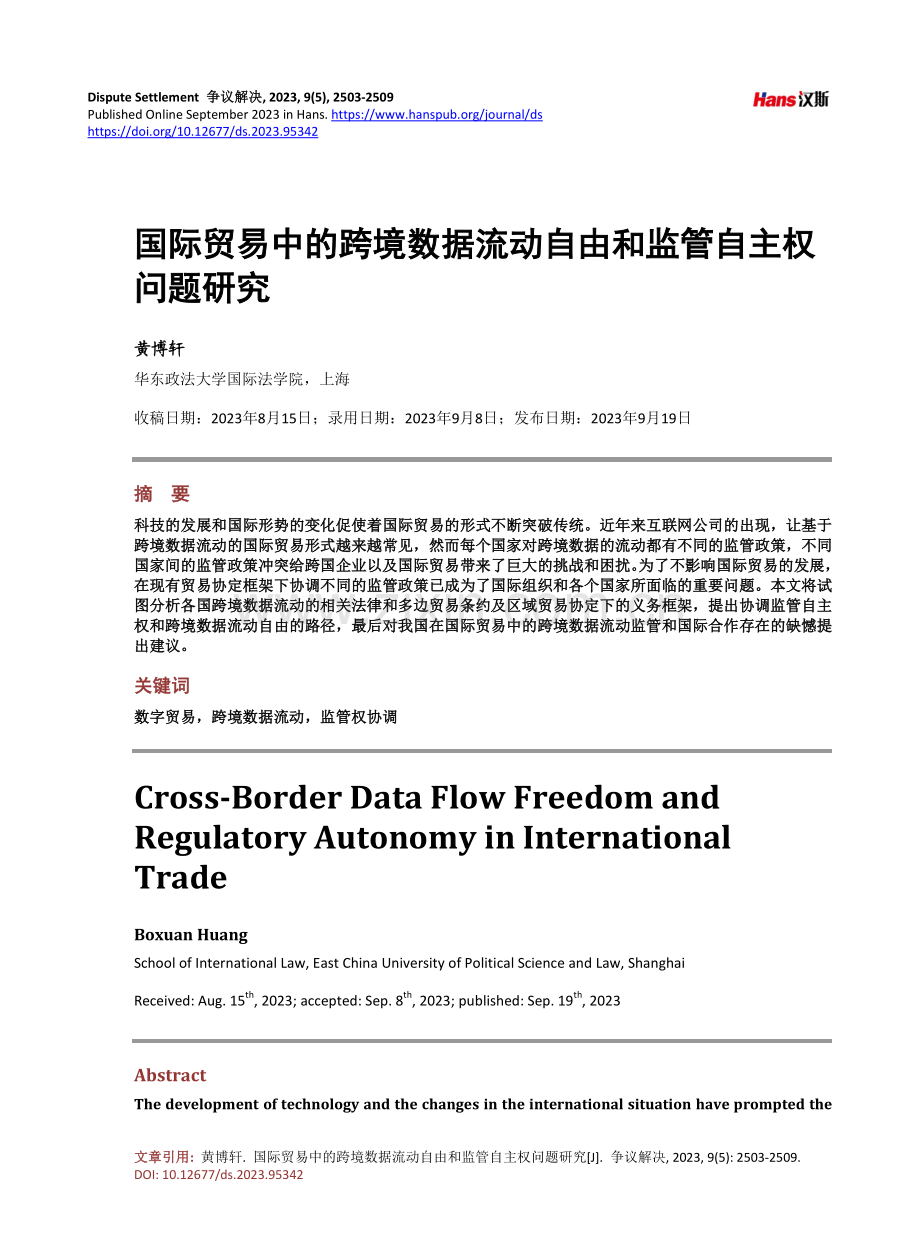 国际贸易中的跨境数据流动自由和监管自主权问题研究.pdf_第1页