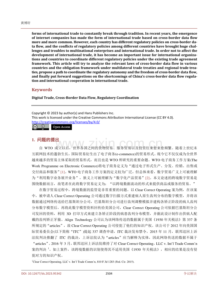 国际贸易中的跨境数据流动自由和监管自主权问题研究.pdf_第2页