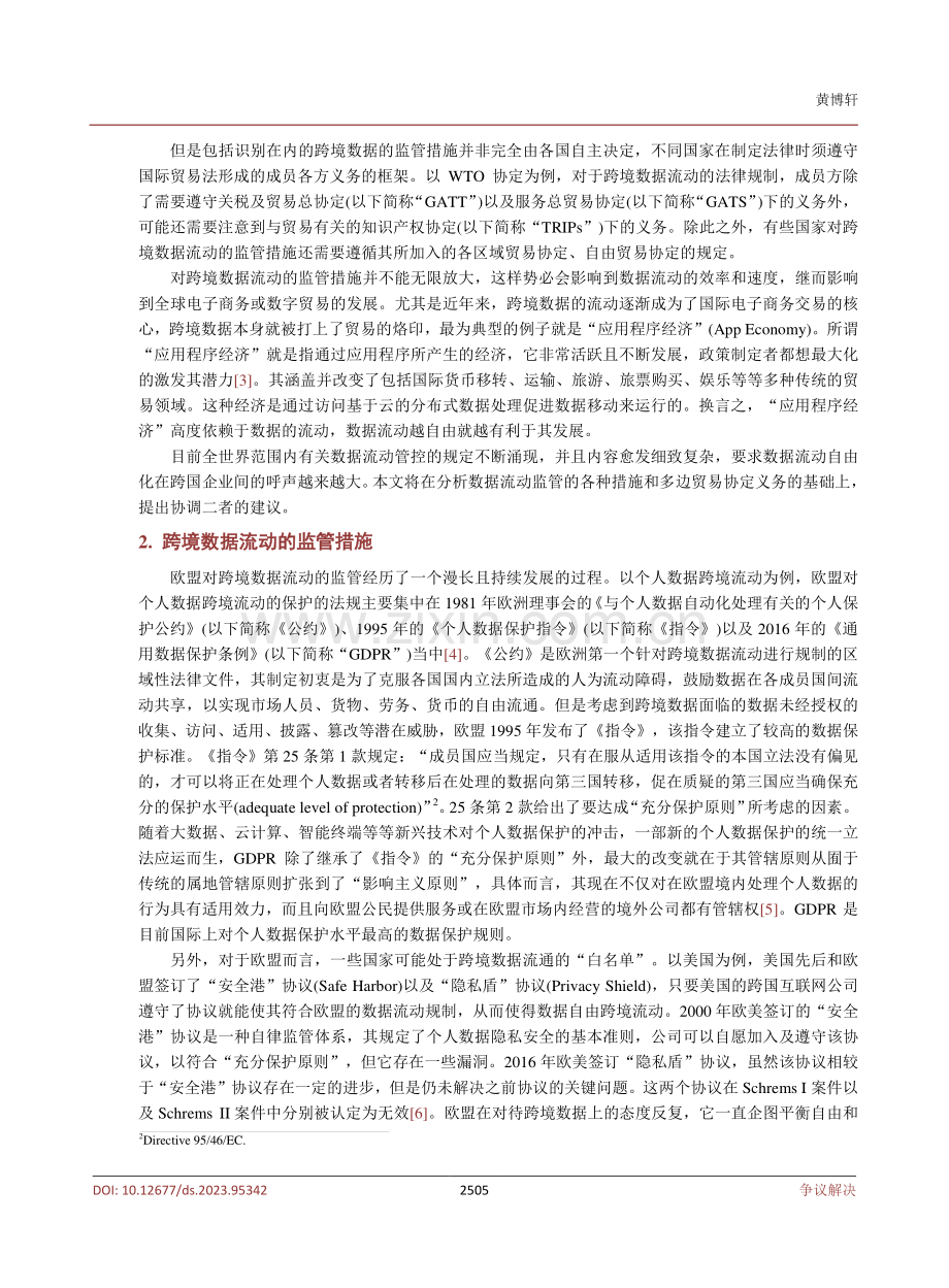 国际贸易中的跨境数据流动自由和监管自主权问题研究.pdf_第3页