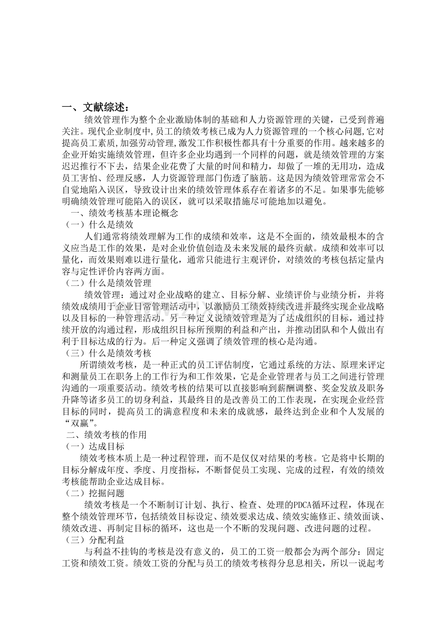 中小型企业绩效考核存在问题和改善..doc_第1页