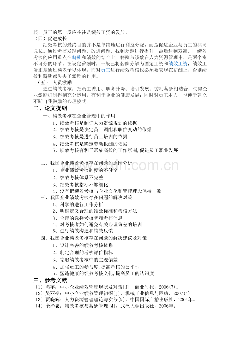 中小型企业绩效考核存在问题和改善..doc_第2页