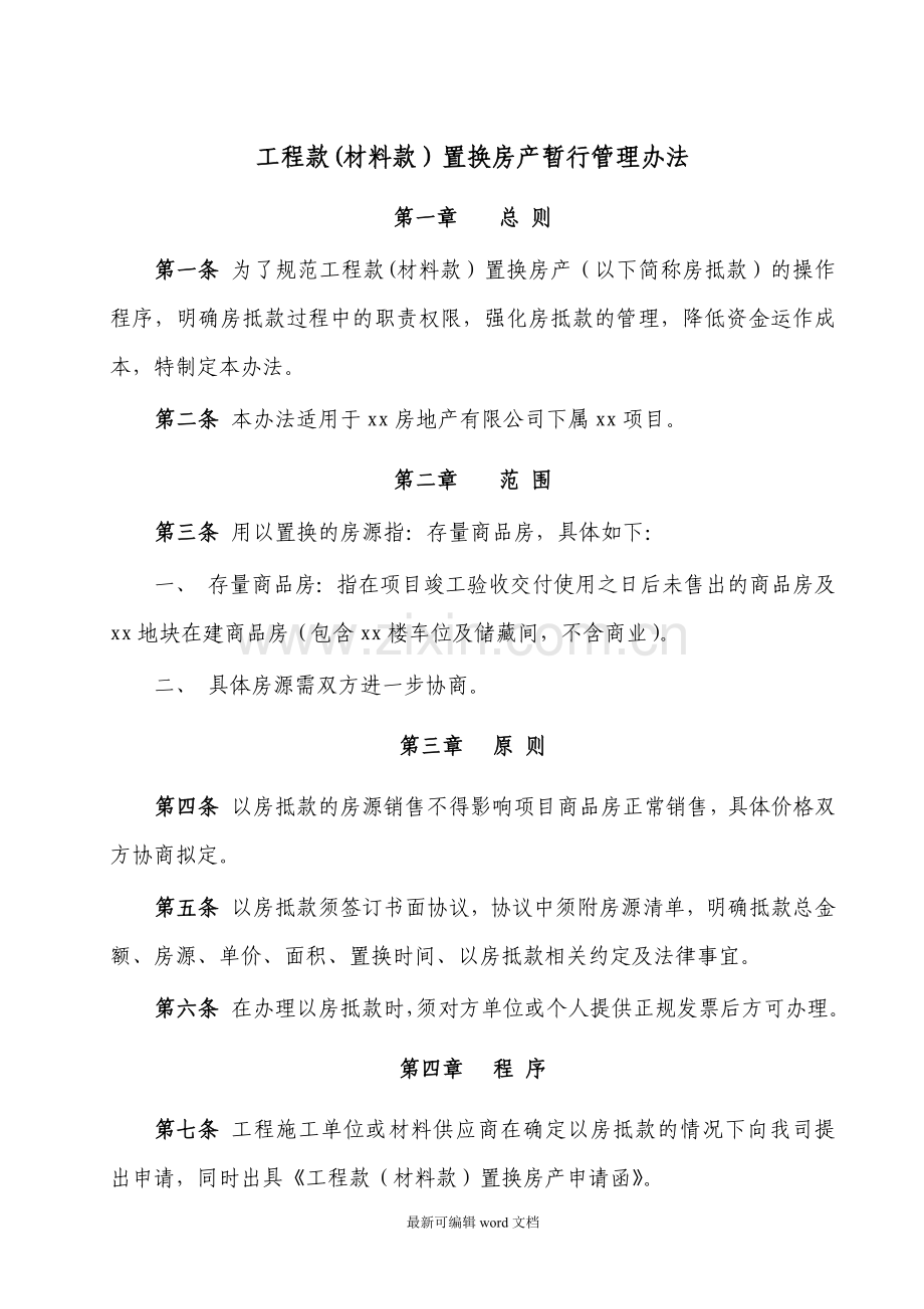 工程款抵房款管理办法及协议.doc_第1页