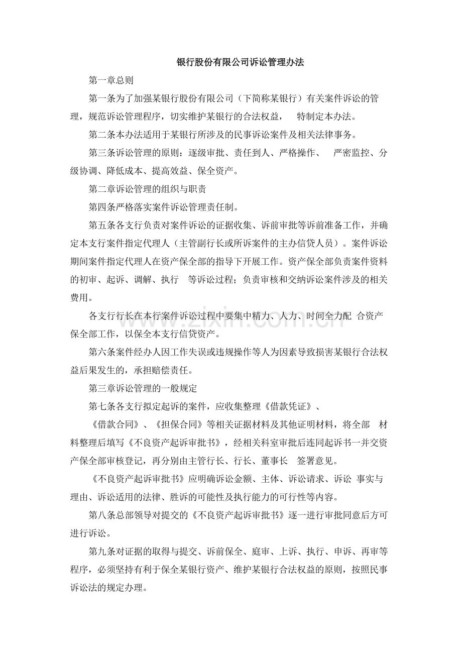 银行股份有限公司诉讼管理办法.docx_第1页