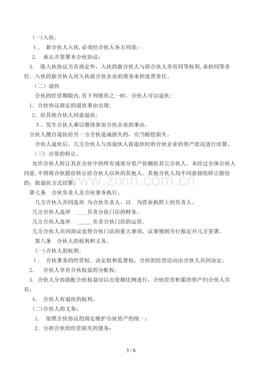 合伙经营协议书范本模版.doc_第3页