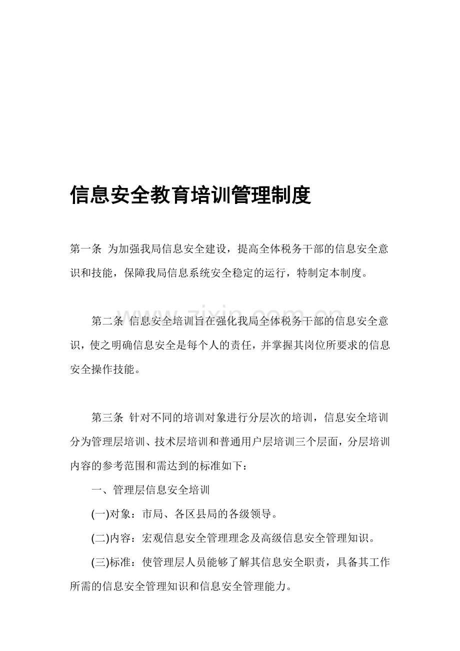 信息安全教育培训管理制度.doc_第1页