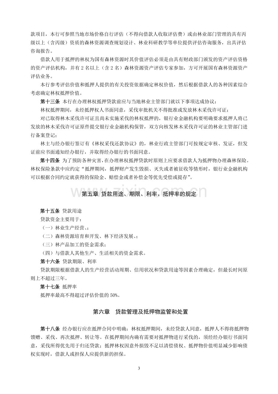 农村商业银行“绿之源”贷款管理暂行办法.doc_第3页