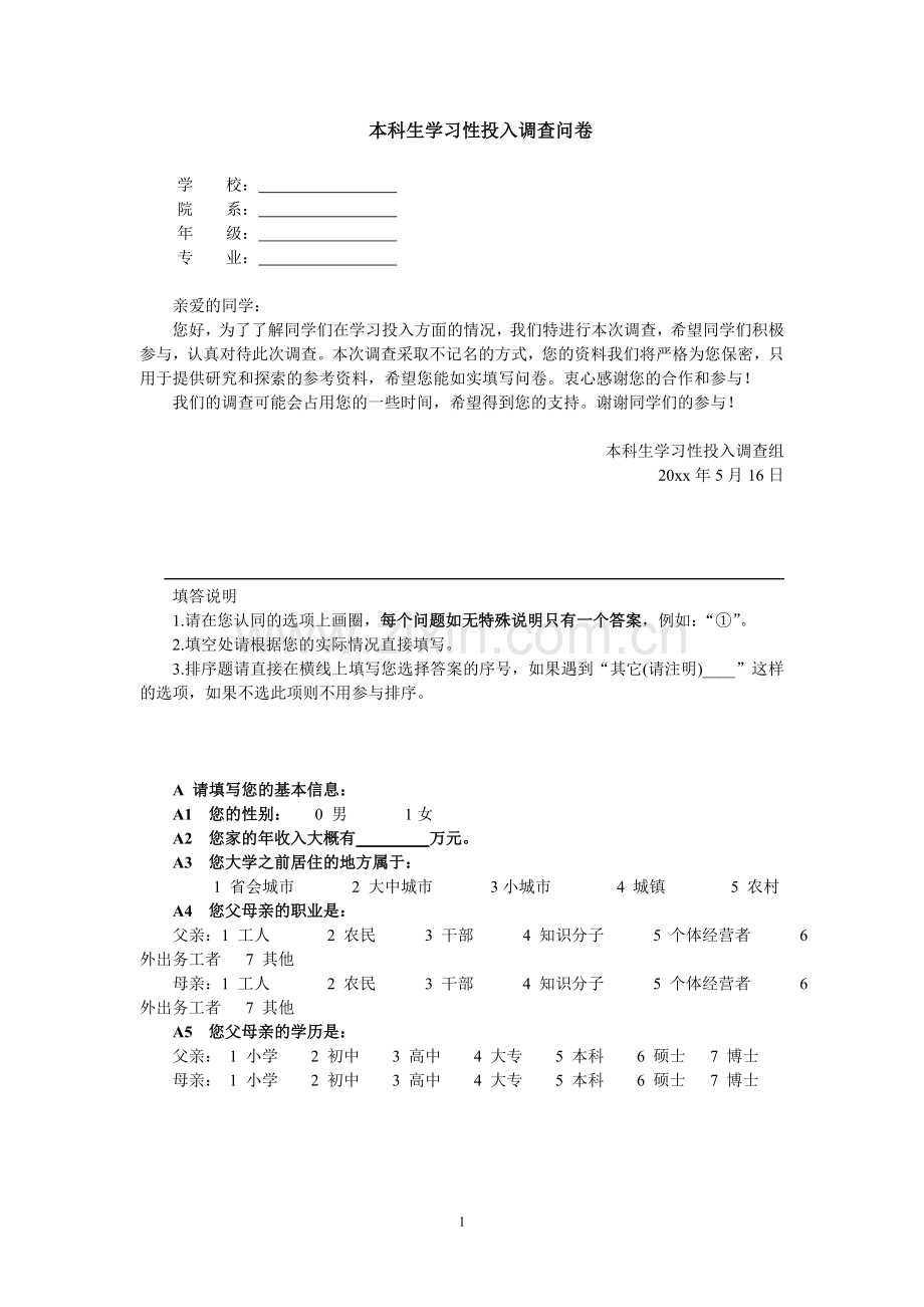 本科生学习性投入调查问卷.doc_第1页