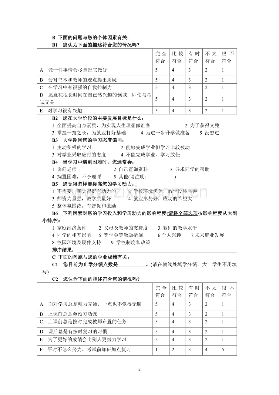 本科生学习性投入调查问卷.doc_第2页