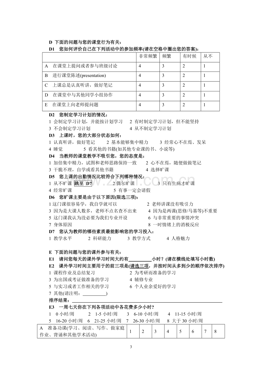 本科生学习性投入调查问卷.doc_第3页