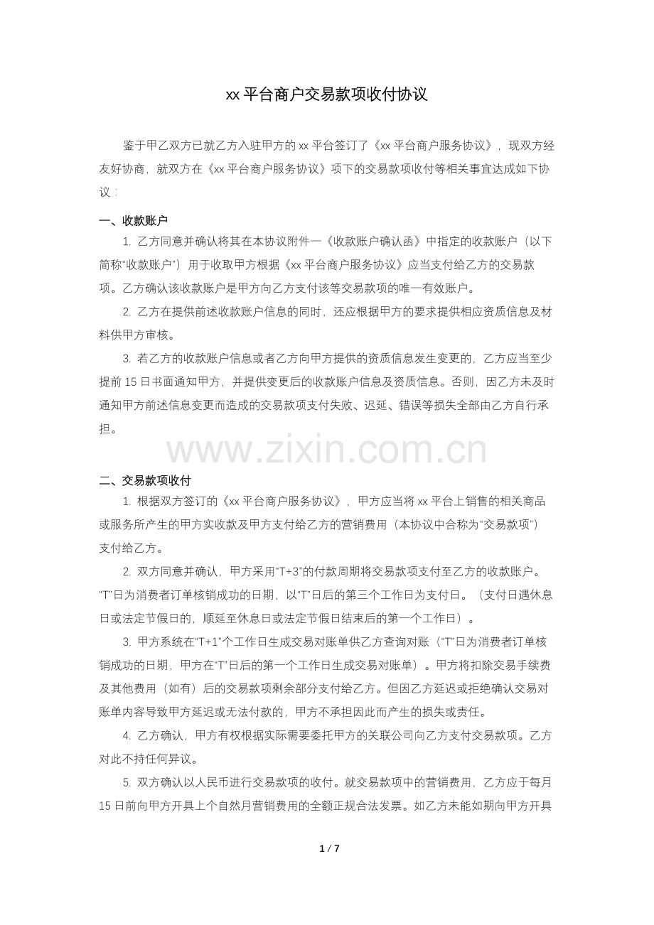 网络商城平台商户交易款项收付协议.docx_第1页