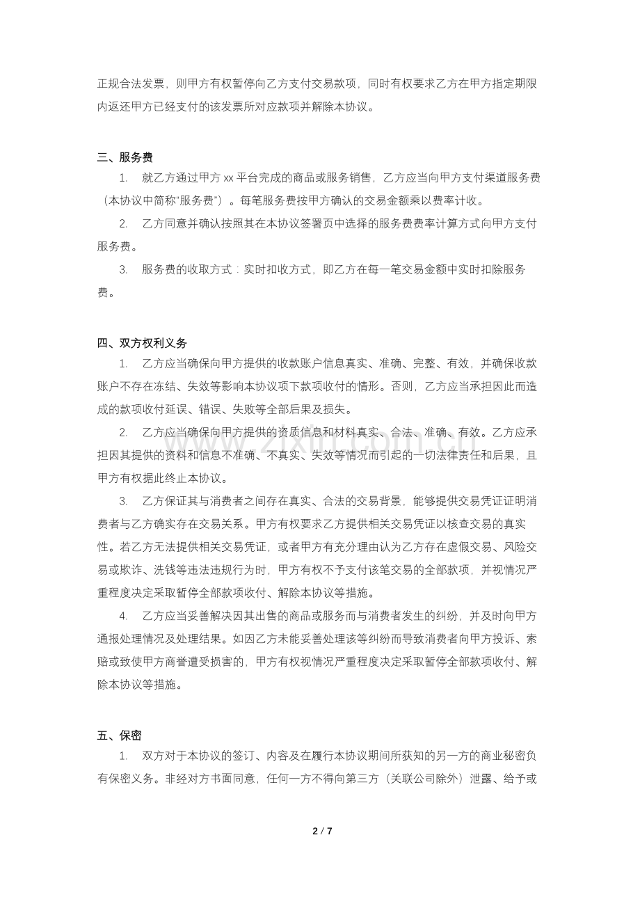 网络商城平台商户交易款项收付协议.docx_第2页