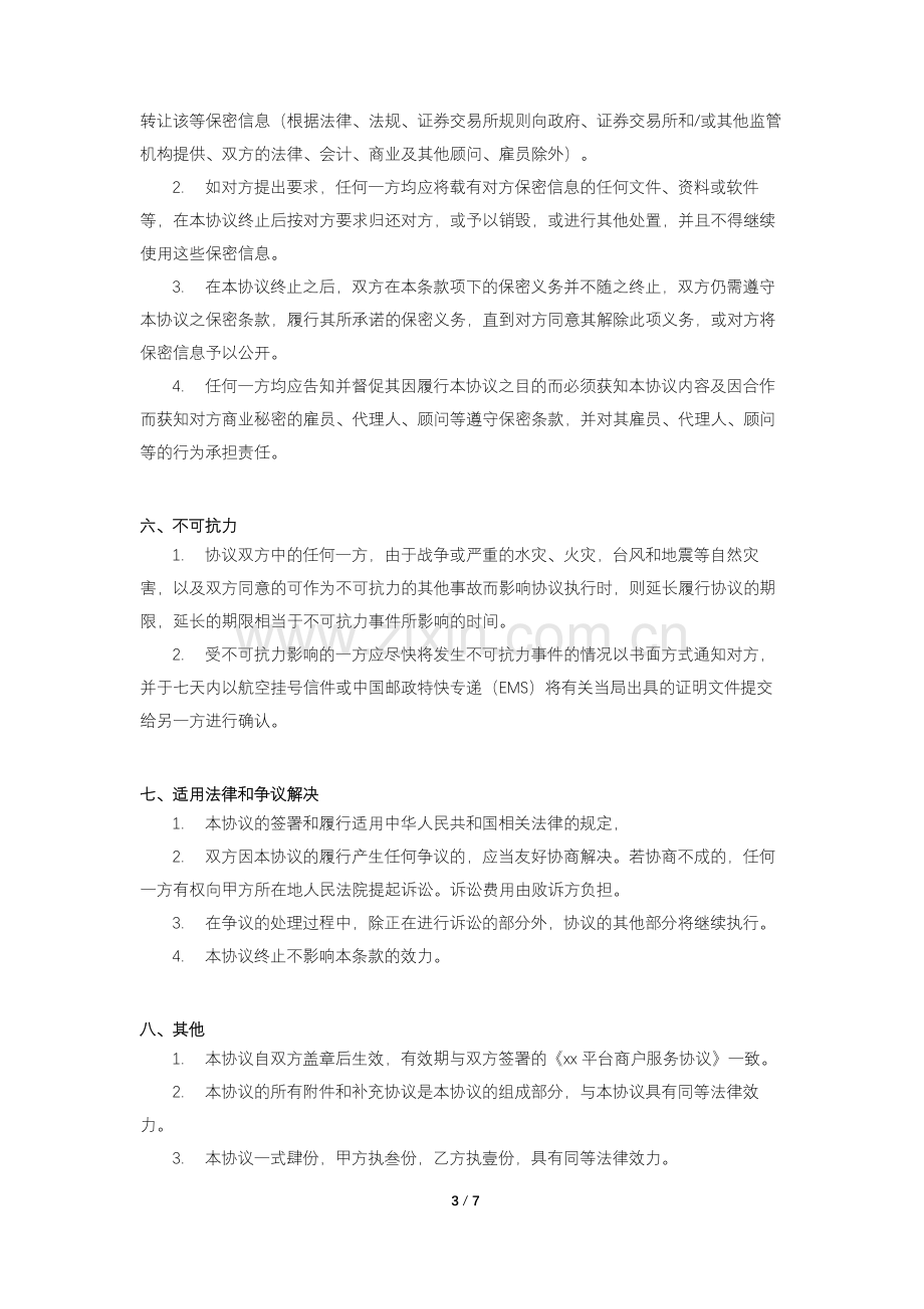 网络商城平台商户交易款项收付协议.docx_第3页