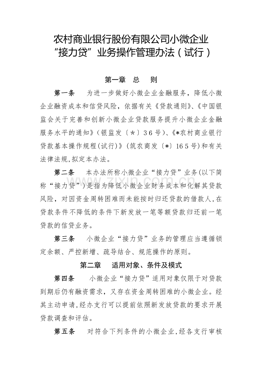 农村商业银行股份有限公司小微企业“接力贷”业务操作管理办法模版.docx_第1页