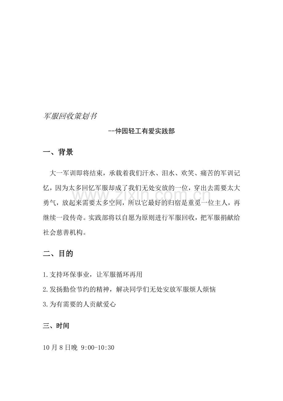 军服回收策划书.doc_第1页