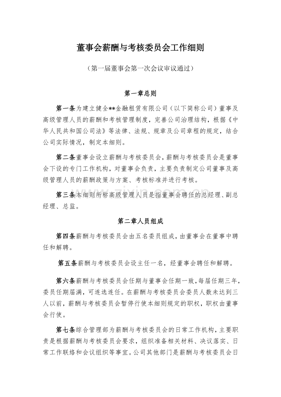 金融租赁公司董事会薪酬与考核委员会工作细则模版.docx_第1页