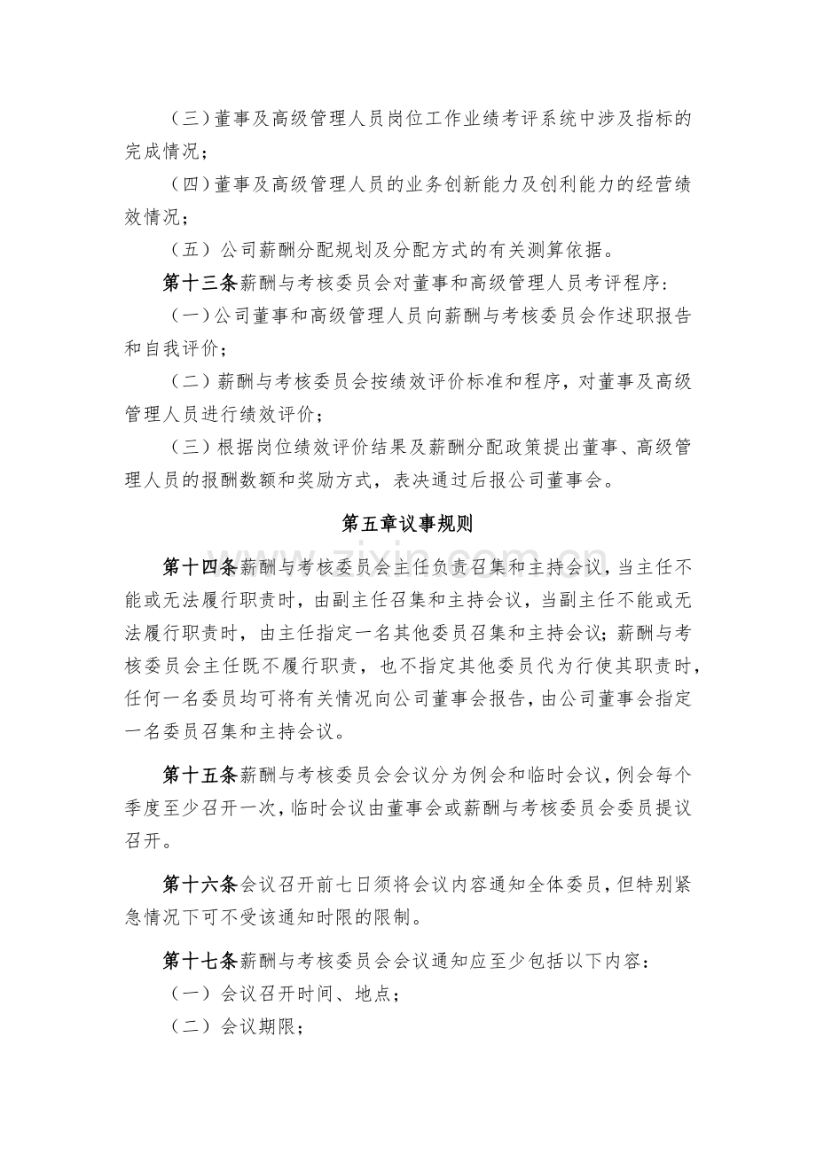 金融租赁公司董事会薪酬与考核委员会工作细则模版.docx_第3页