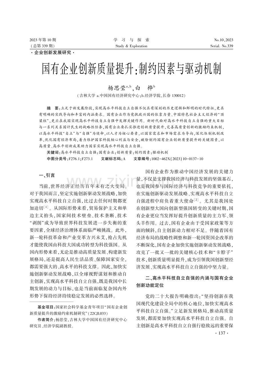 国有企业创新质量提升：制约因素与驱动机制.pdf_第1页