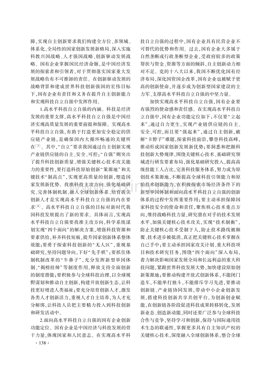 国有企业创新质量提升：制约因素与驱动机制.pdf_第2页