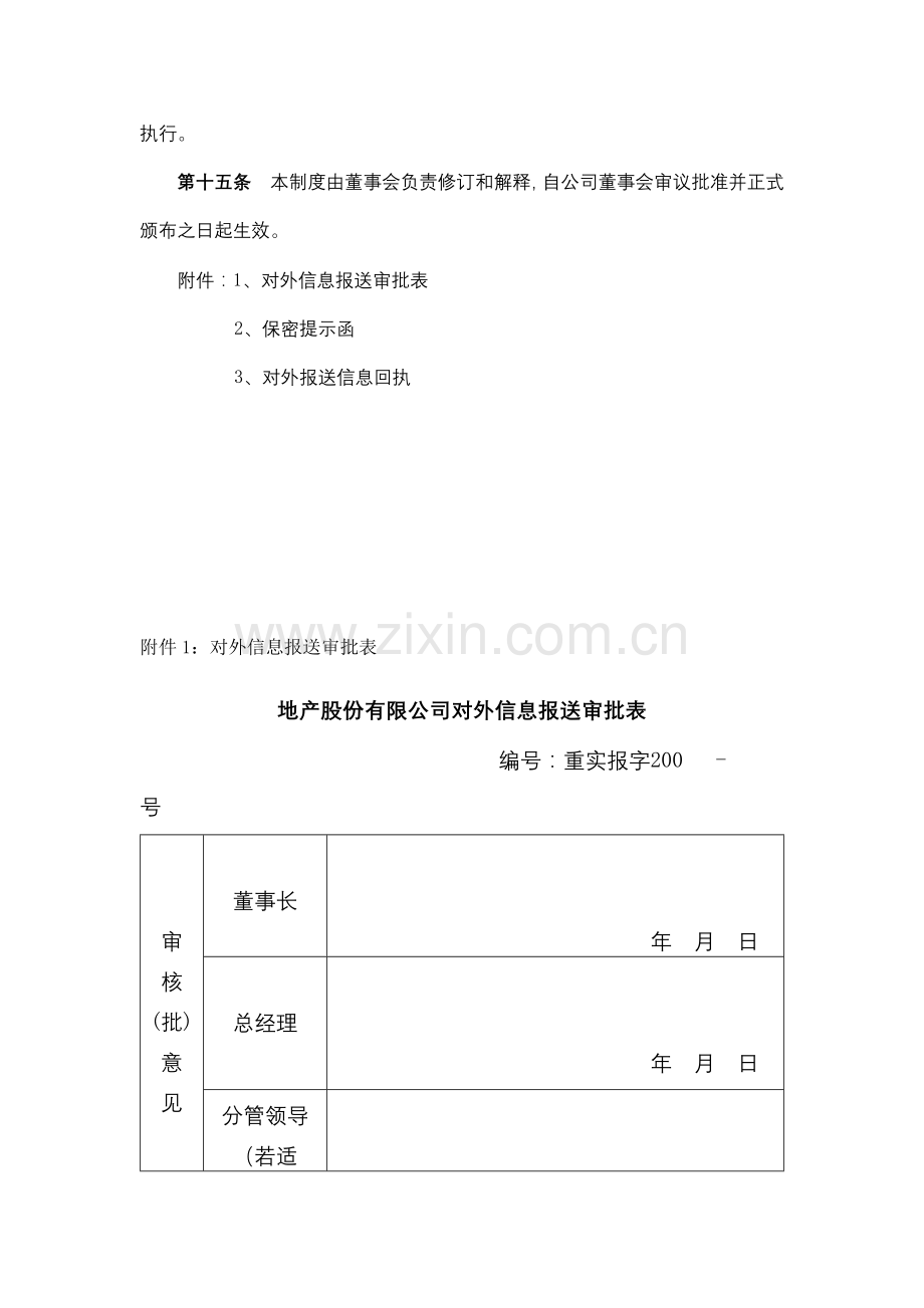 地产资股份有限公司外部信息使用人管理制度模版.docx_第3页