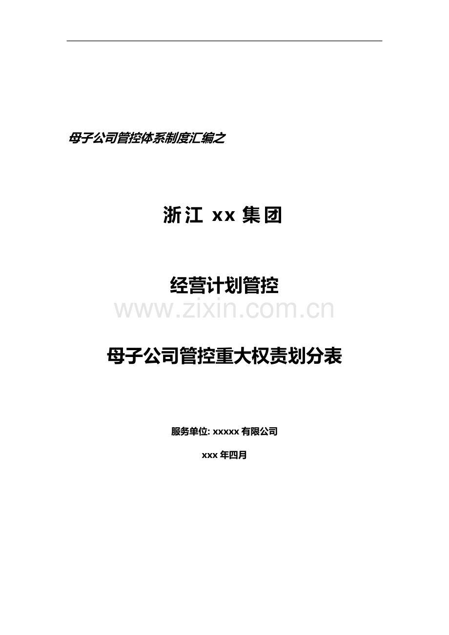 母子公司经营计划管理权限划分表模版.doc_第1页