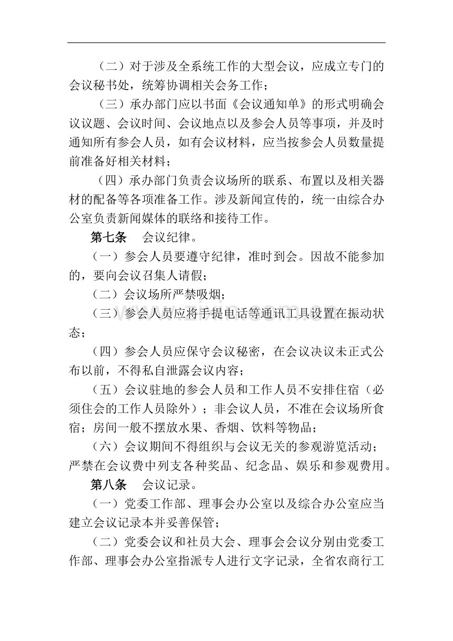 农商行会议管理办法(试行)模版.docx_第3页