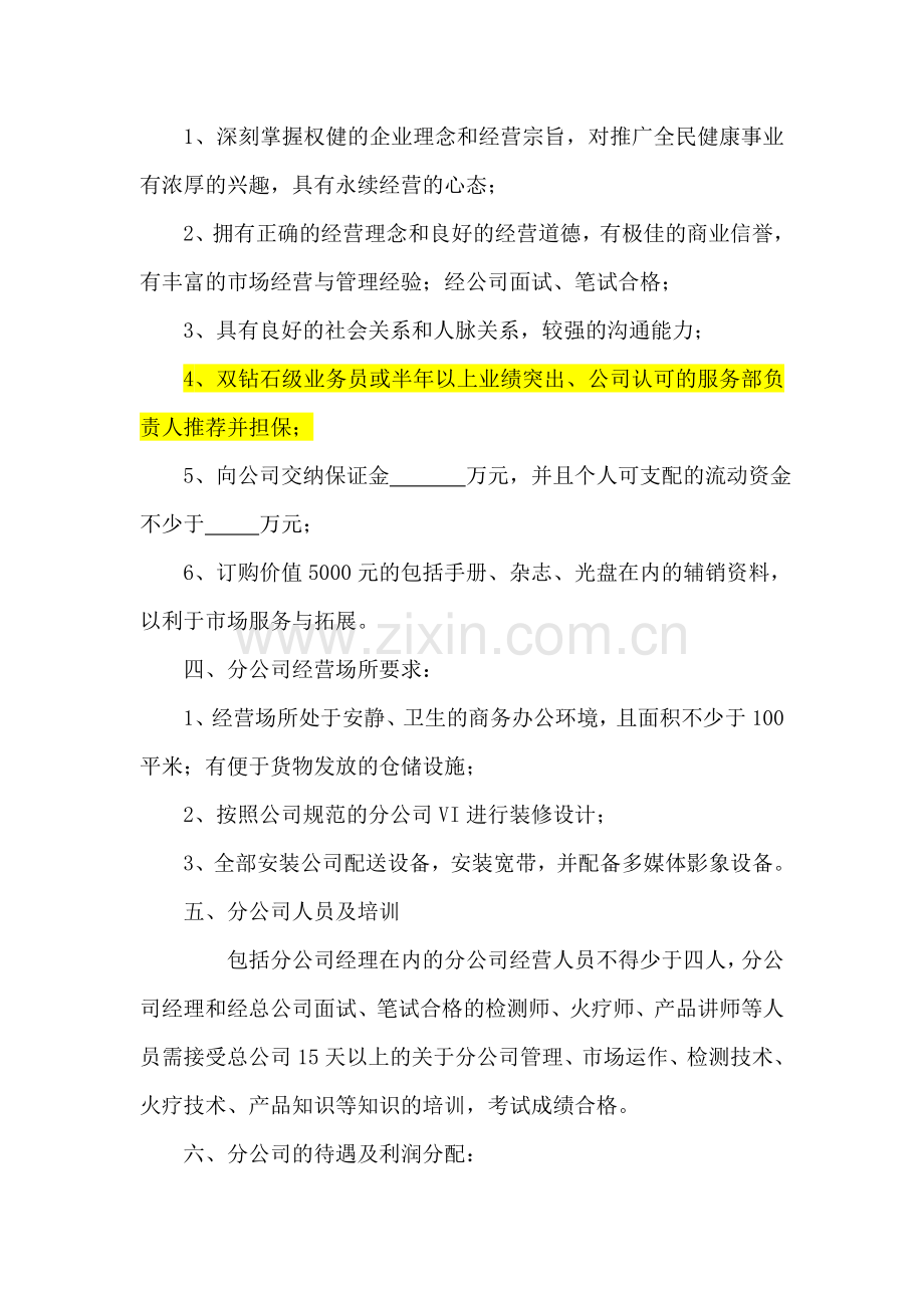 分公司建立方案.doc_第2页