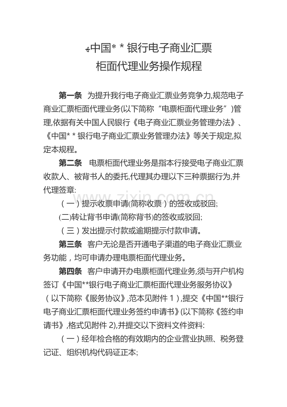 银行电子商业汇票柜面代理业务操作规程]模版.doc_第1页