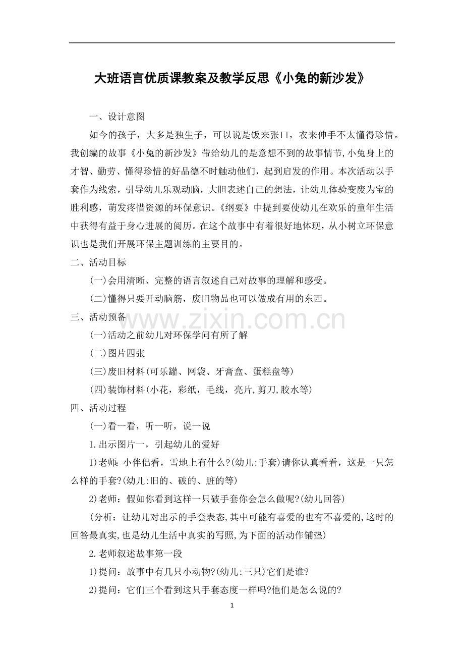 大班语言优质课教案及教学反思《小兔的新沙发》.docx_第1页