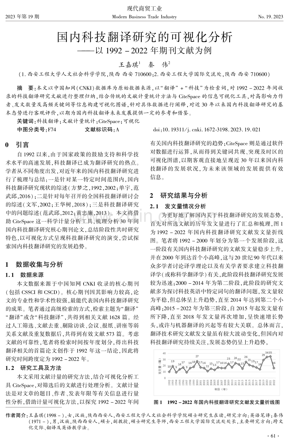 国内科技翻译研究的可视化分析--以1992-2022年期刊文献为例.pdf_第1页