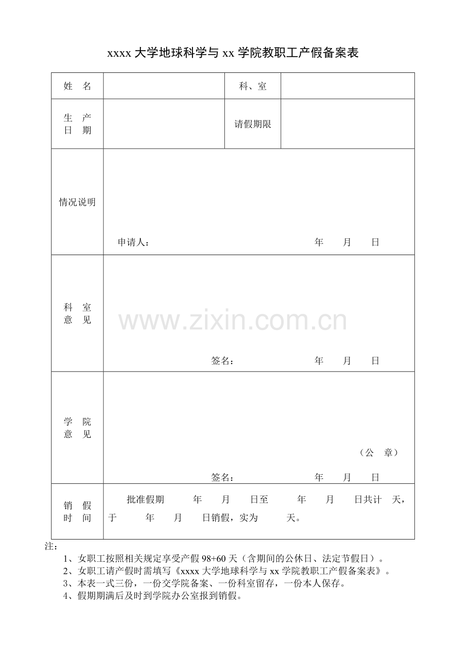 地学院教职工请产假备案表模板.doc_第1页