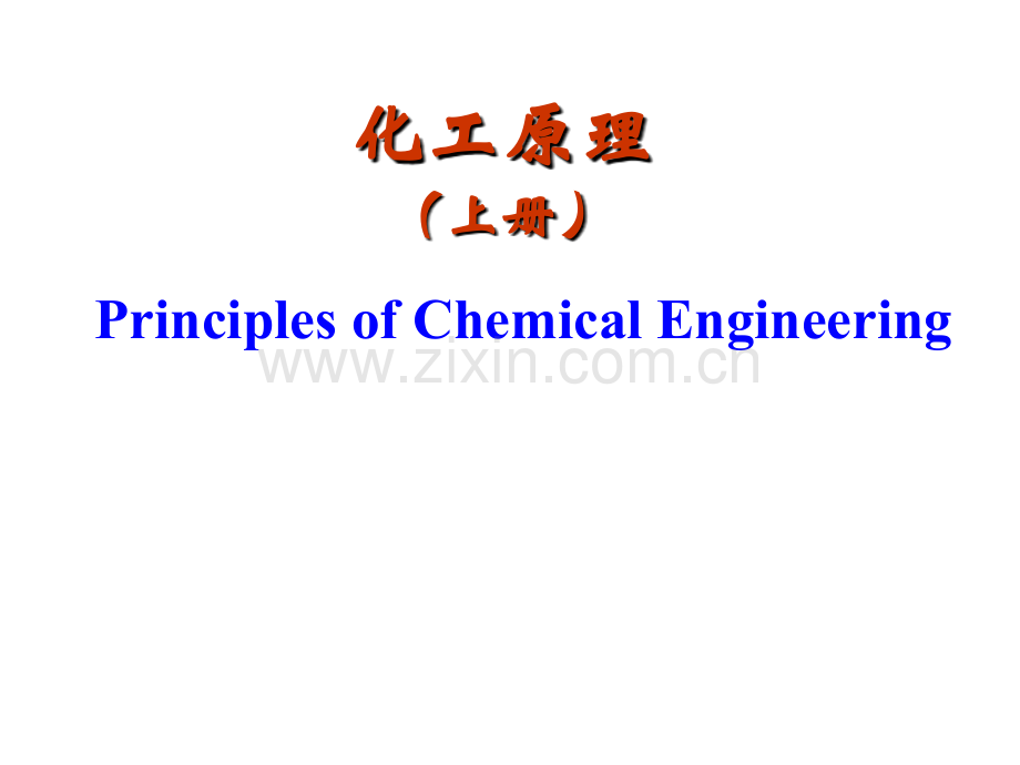 化工原理绪论.ppt_第1页