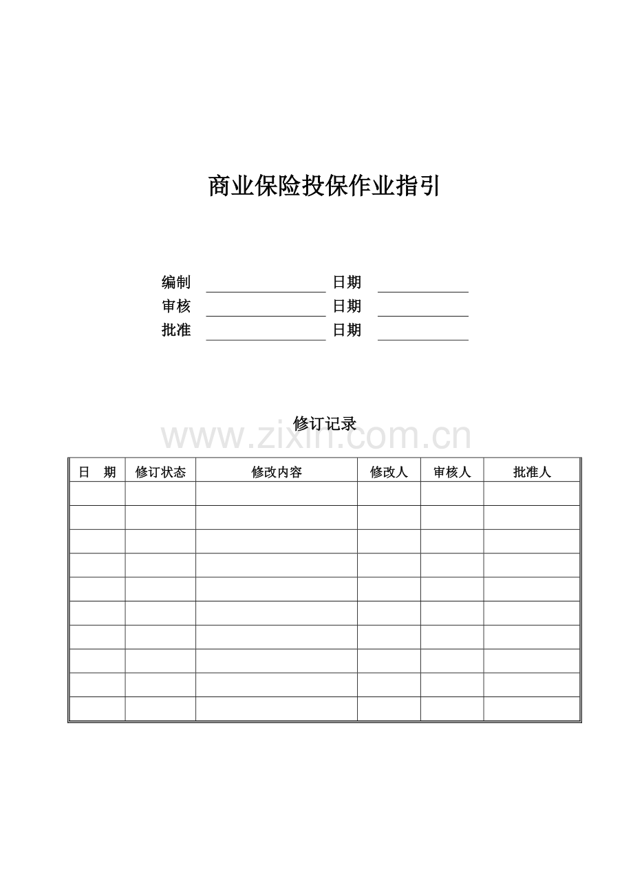 公司商业保险投保作业指引模版.doc_第1页