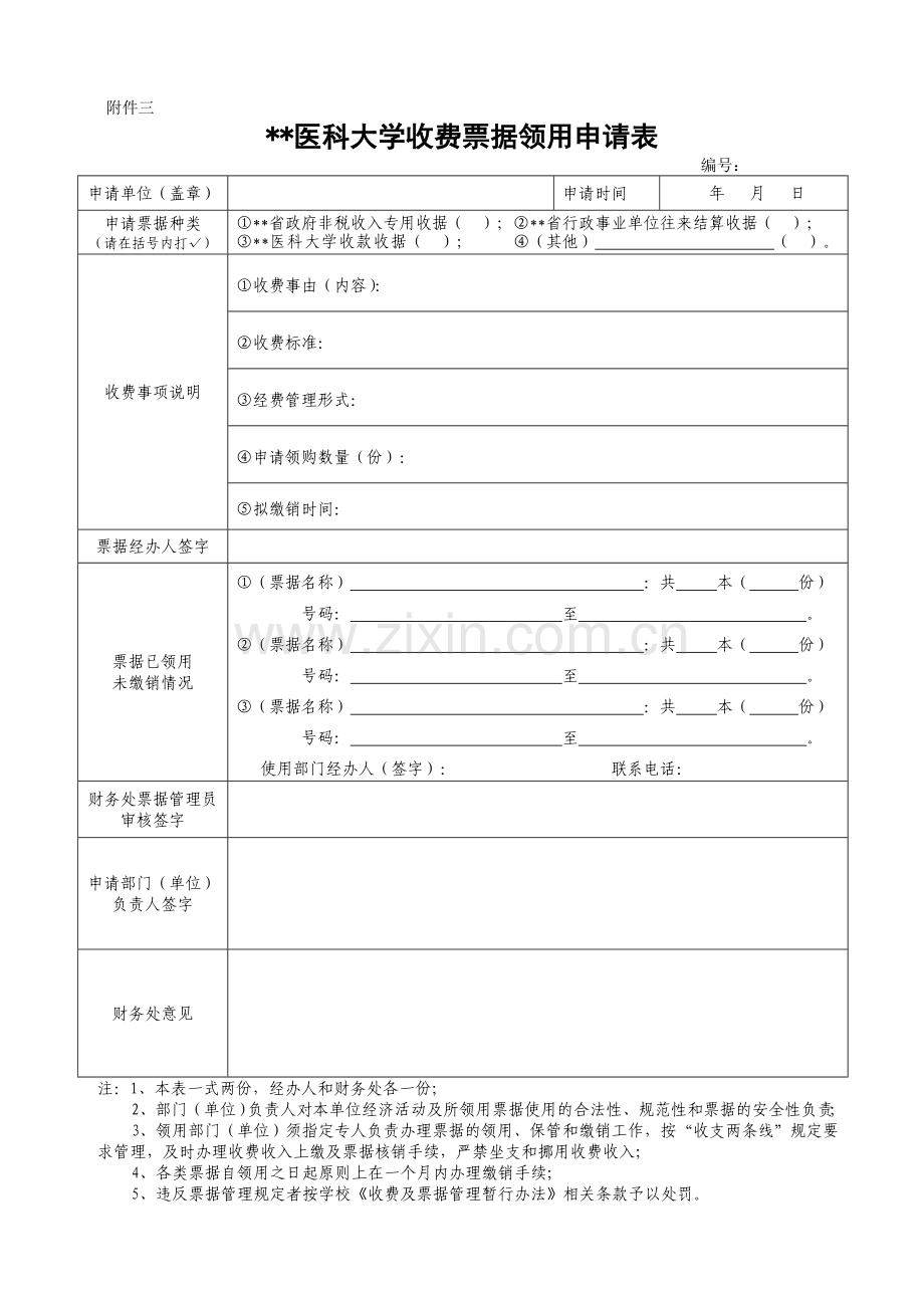 医科大学收费票据领用申请表.doc_第1页