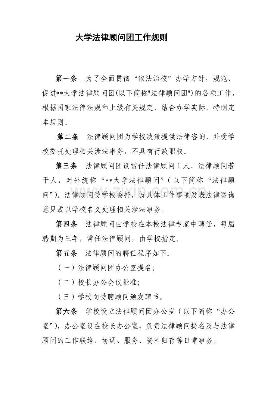 大学法律顾问团工作规则模版.docx_第1页