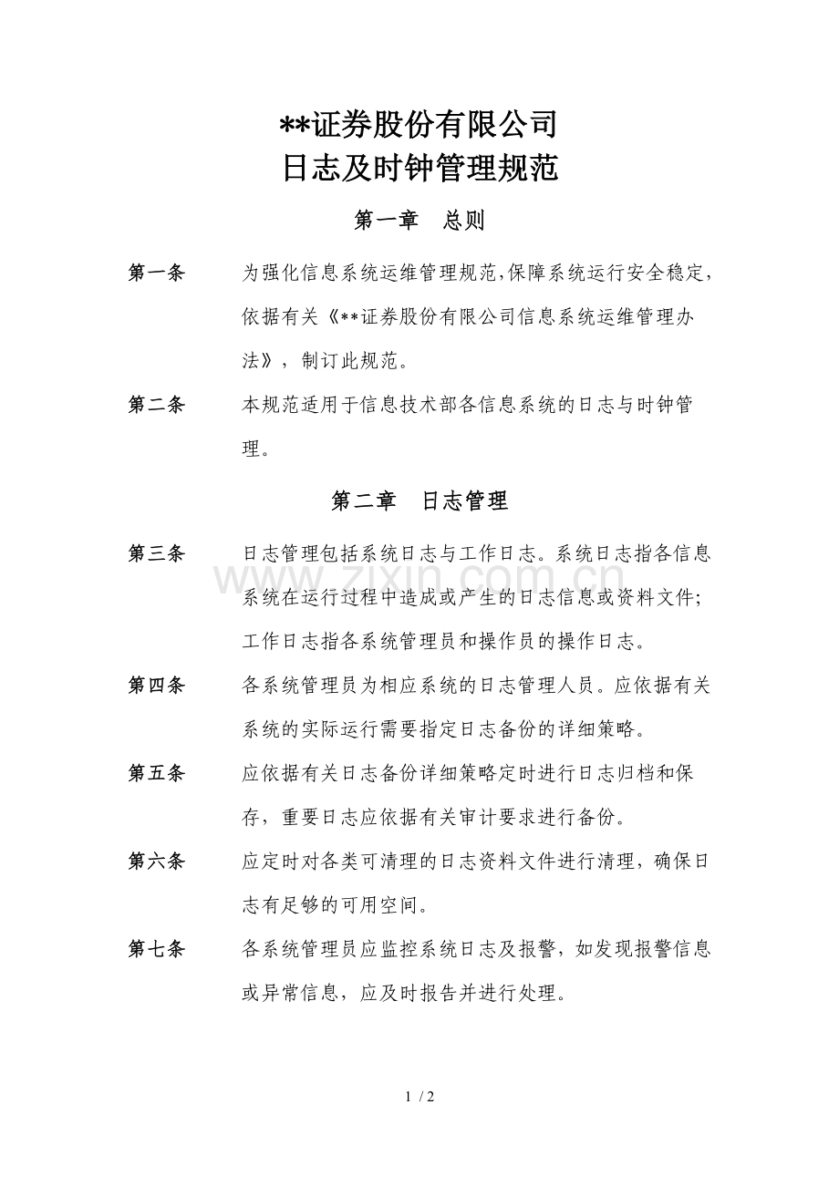 证券股份有限公司日志及时钟管理规范模版.doc_第1页