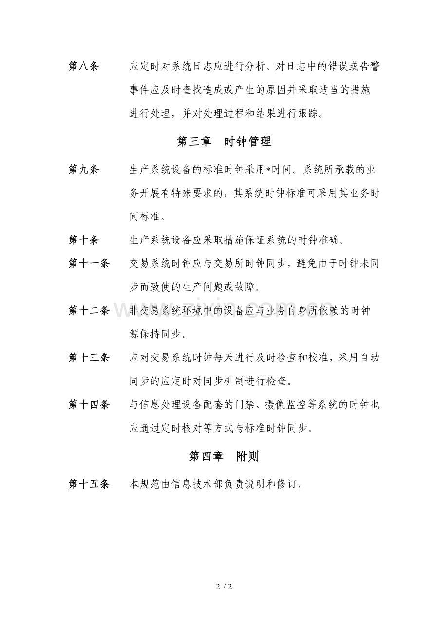 证券股份有限公司日志及时钟管理规范模版.doc_第2页