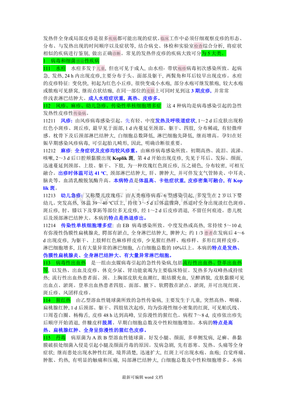 发热伴皮疹诊断思路.doc_第1页