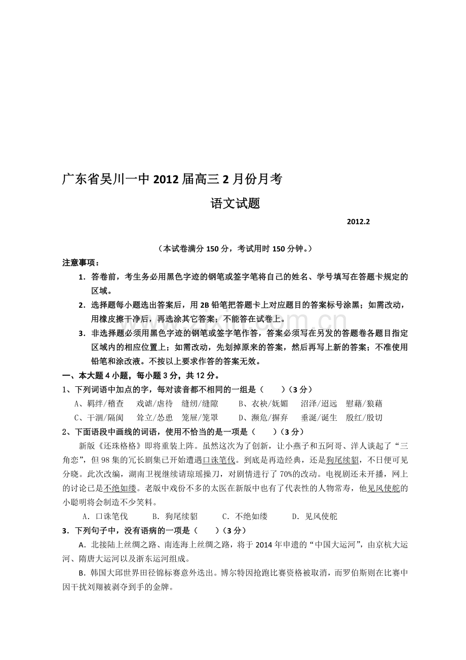 广东省吴川一中2012届高三2月月考语文试题.doc_第1页