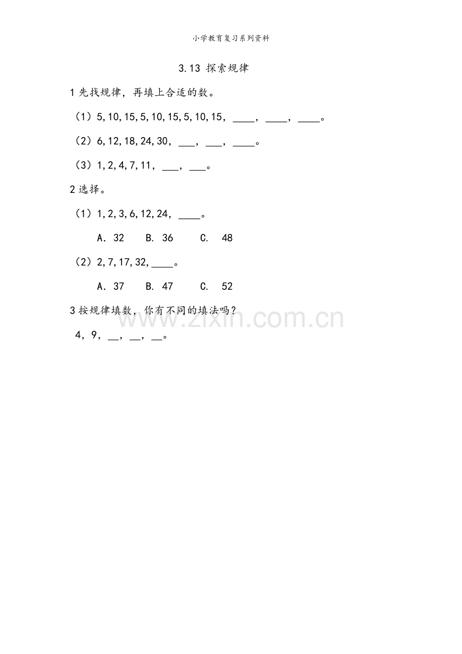 西师版2年级数学下册课课练3.13-探索规律.docx_第1页