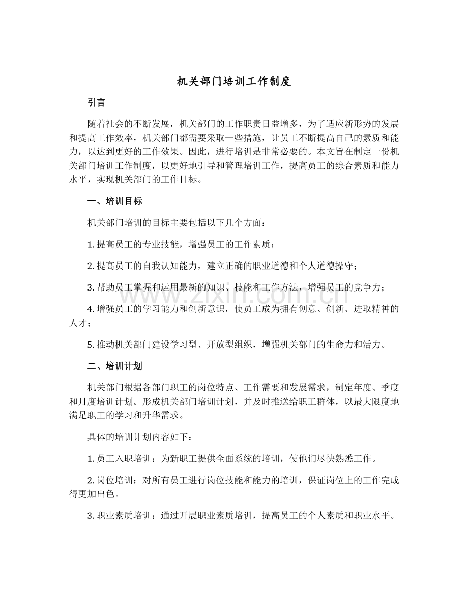 机关部门培训工作制度.docx_第1页