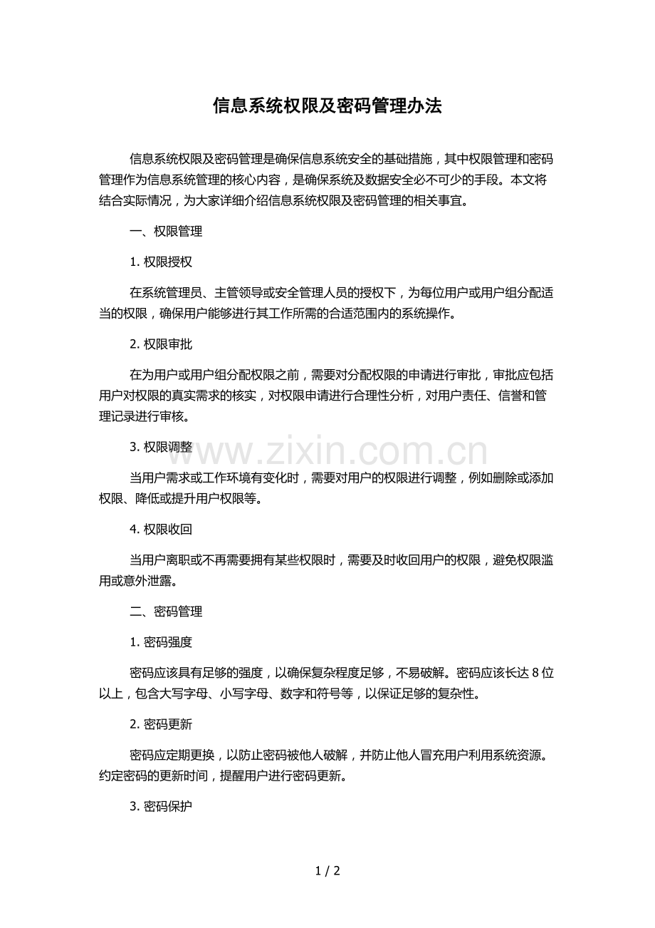 信息系统权限及密码管理办法.docx_第1页