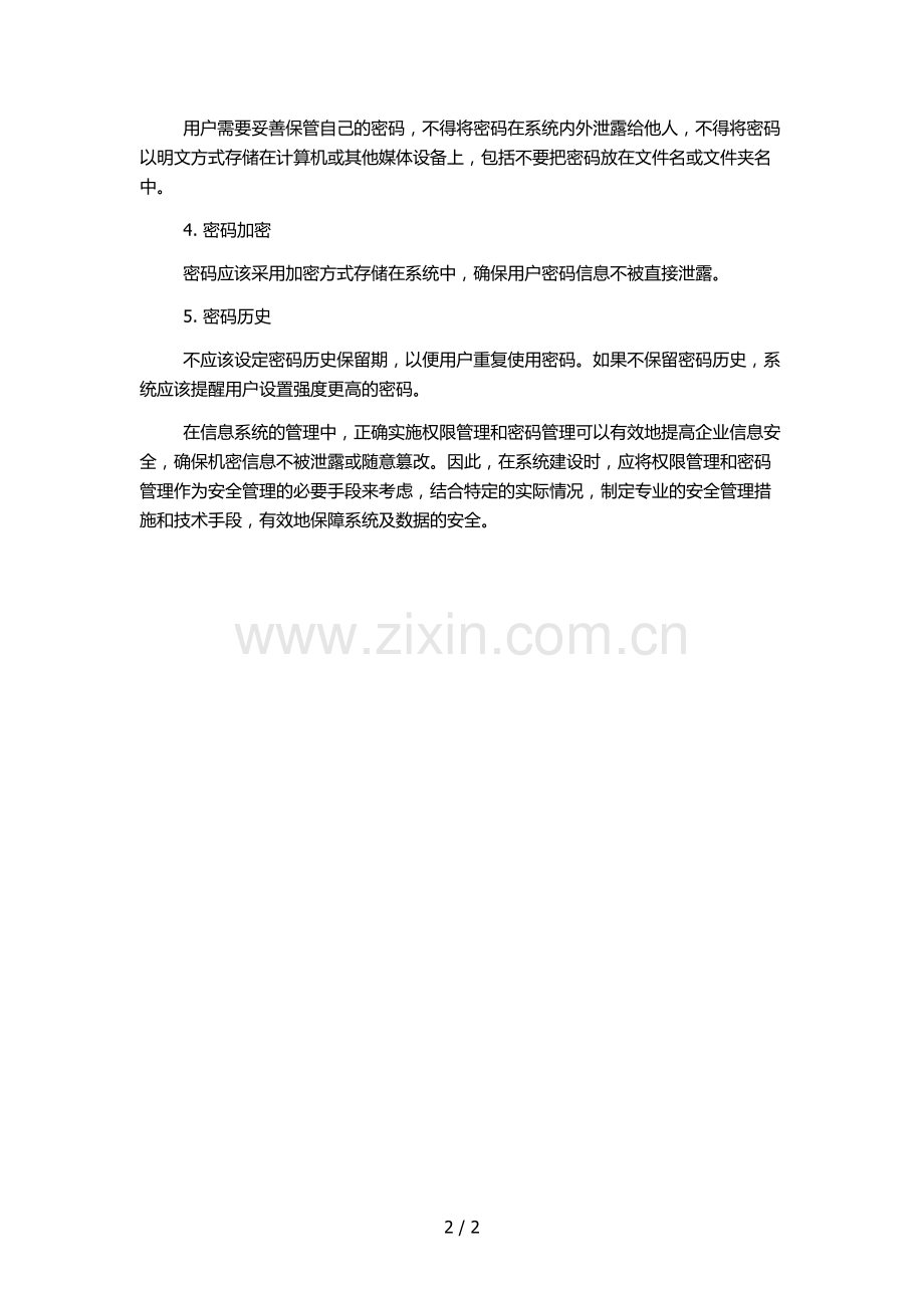 信息系统权限及密码管理办法.docx_第2页