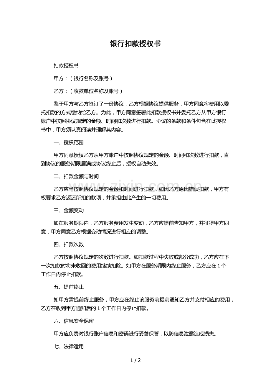 银行扣款授权书.docx_第1页