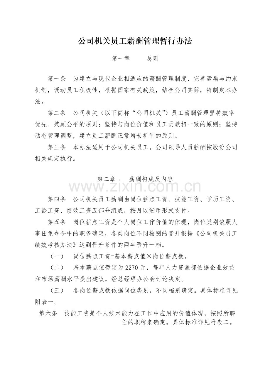 国有公司机关员工薪酬管理暂行办法-模版.docx_第1页