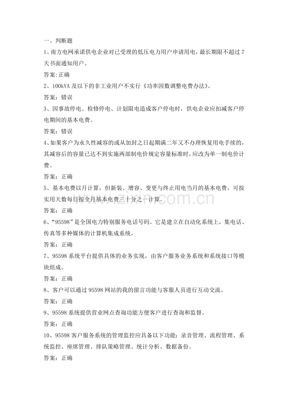 电力公司中级抄表员试题之营业工作知识.doc_第1页