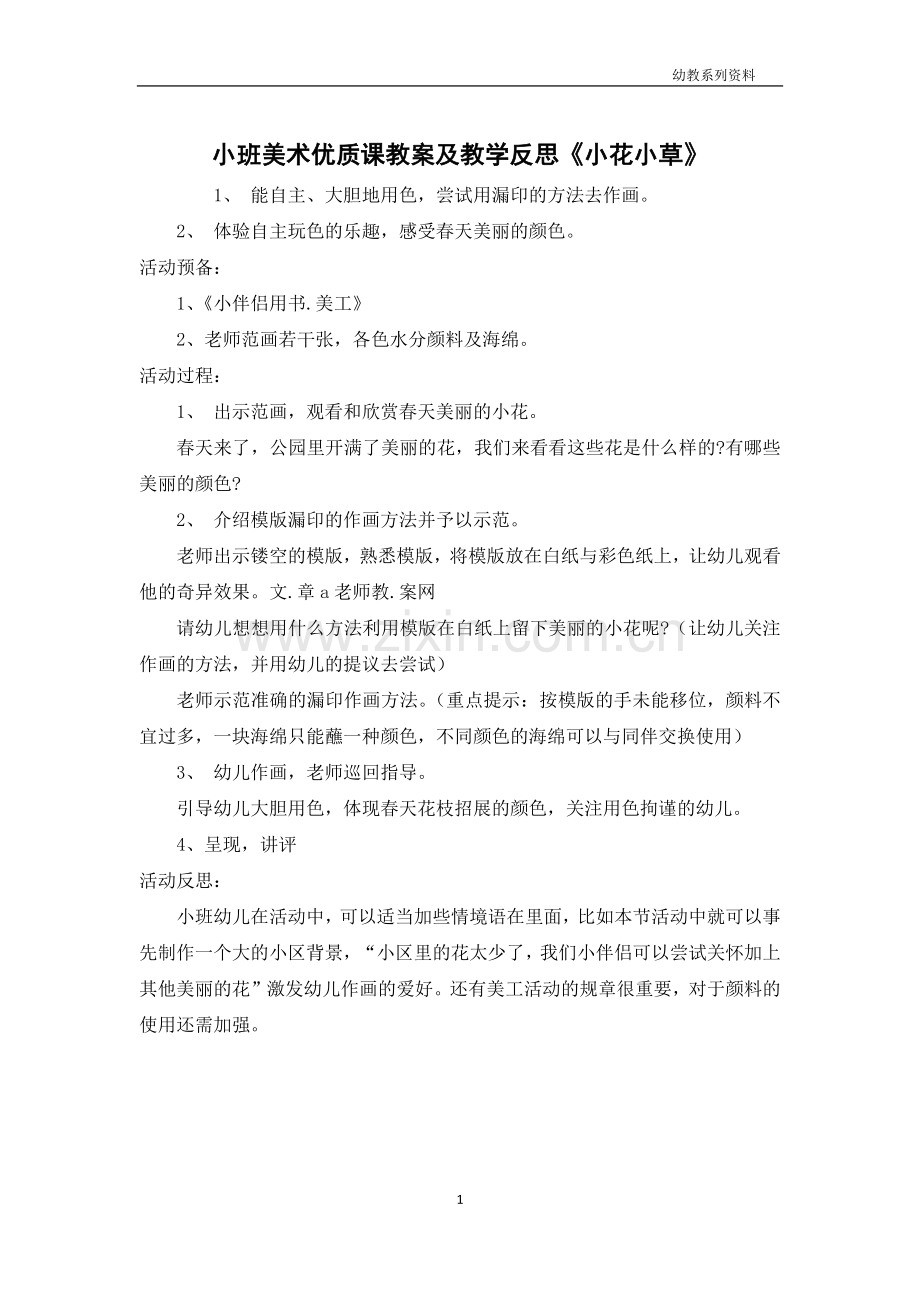 小班美术优质课教案及教学反思《小花小草》.docx_第1页