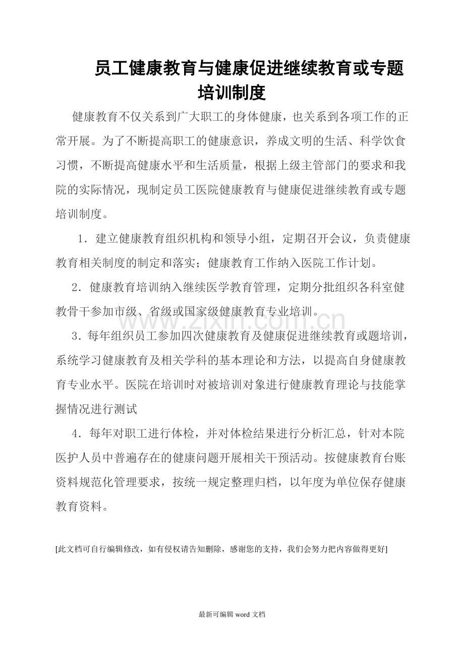 员工健康教育与健康促进继续教育或专题培训制度.doc_第1页