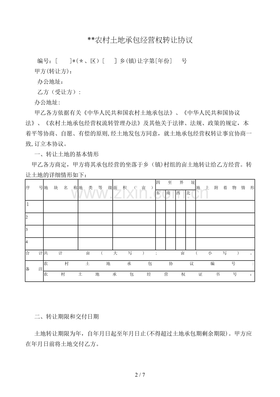 农村土地承包经营权转让合同[1].doc_第2页