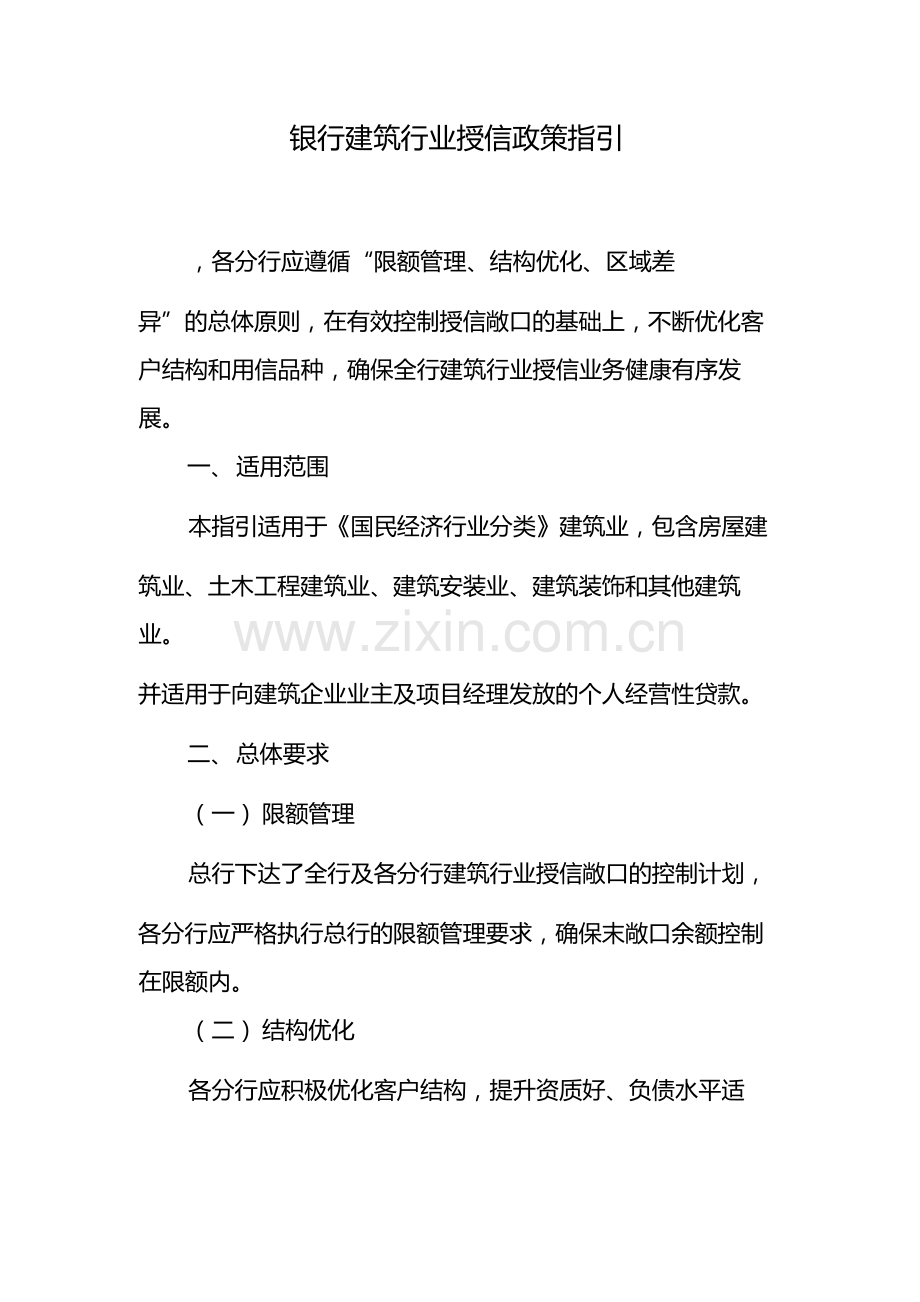 银行建筑行业授信政策指引-模版.docx_第1页